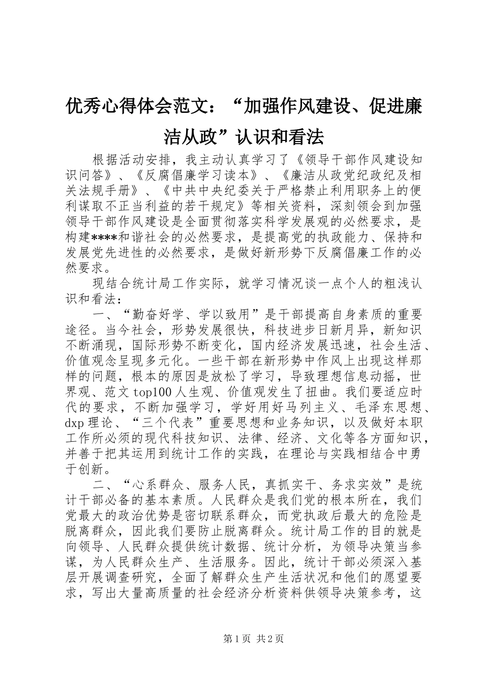 优秀心得体会范文：“加强作风建设、促进廉洁从政”认识和看法_第1页