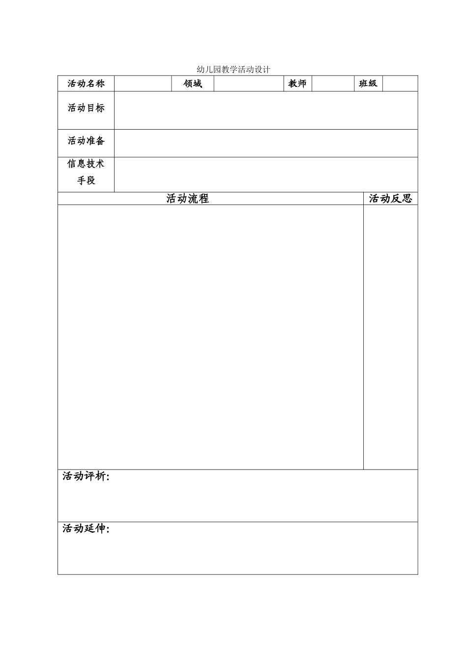 幼儿园教学活动设计表 (4)_第1页