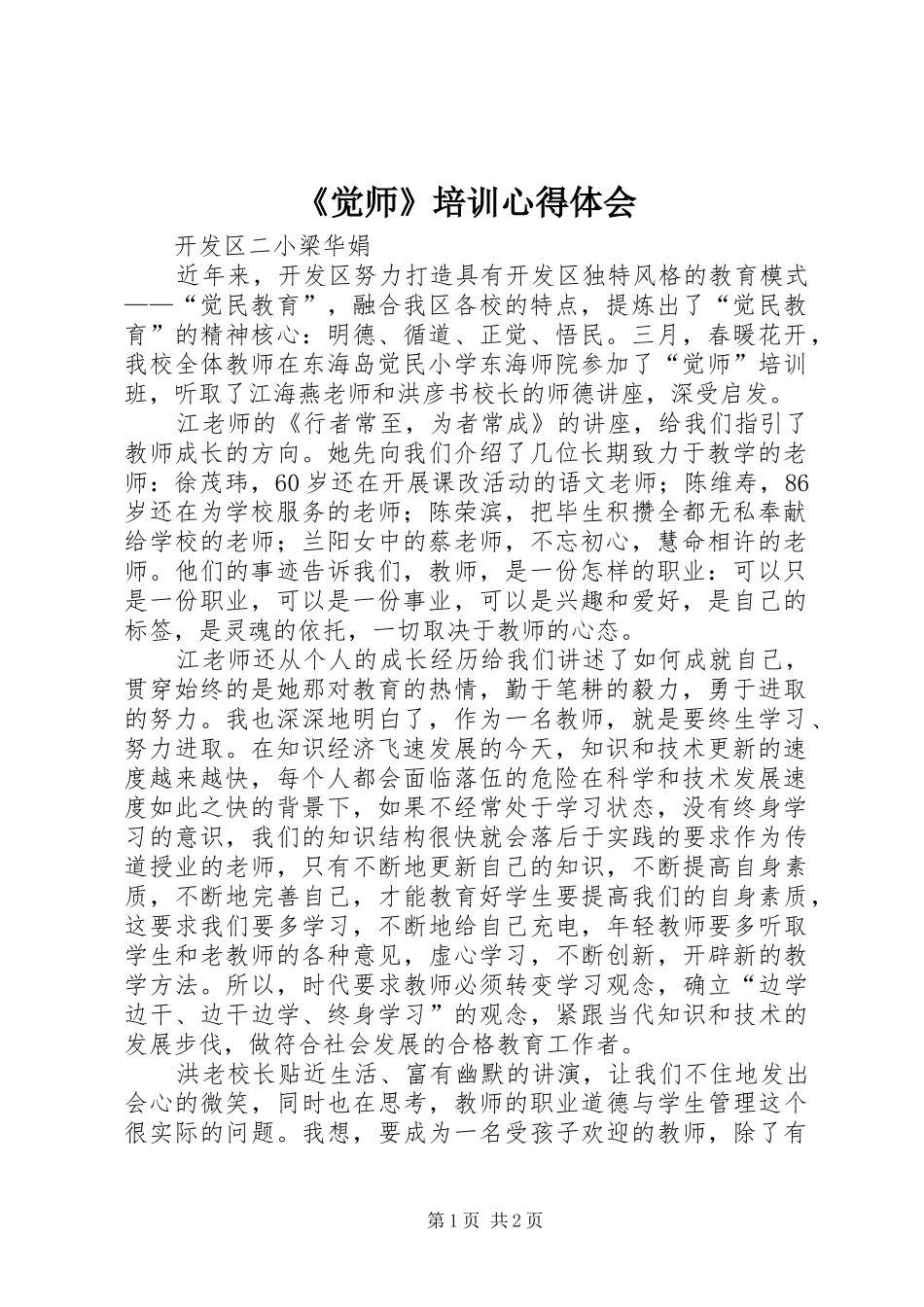 《觉师》培训心得体会_第1页