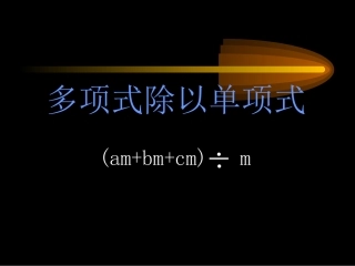 多项式除以单项式