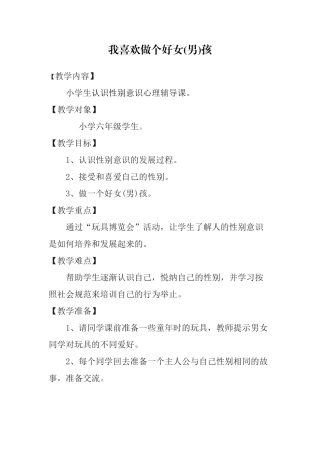 我喜欢做个好女（男）孩