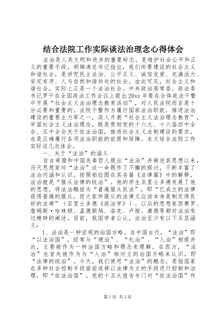 结合法院工作实际谈法治理念心得体会_第1页