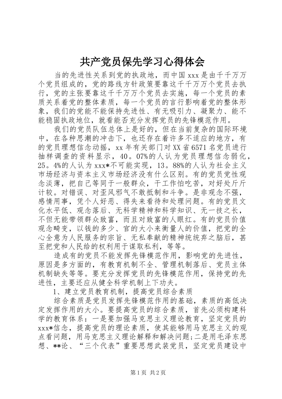 共产党员保先学习心得体会_第1页