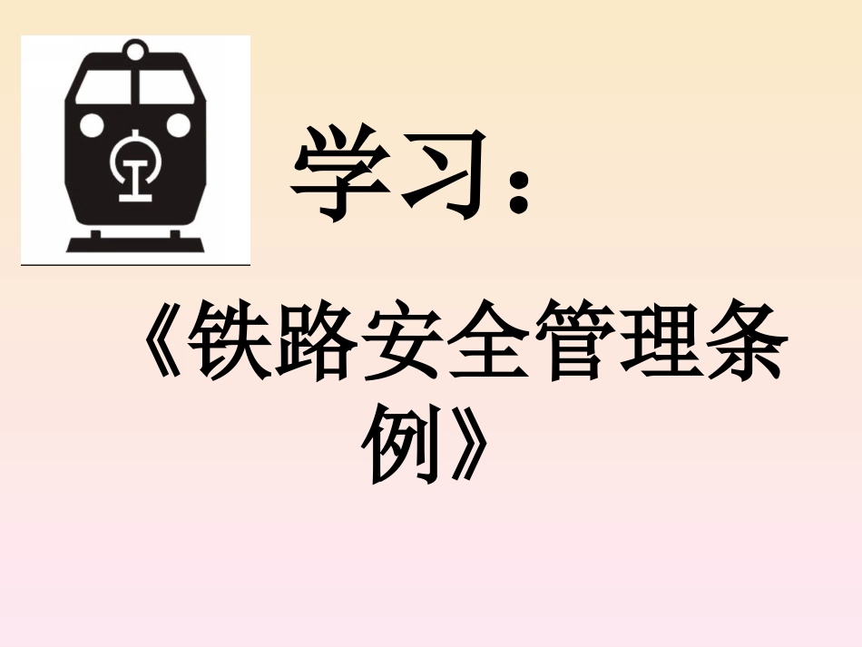 ”学条例，保平安“爱路护路主题班会_第2页
