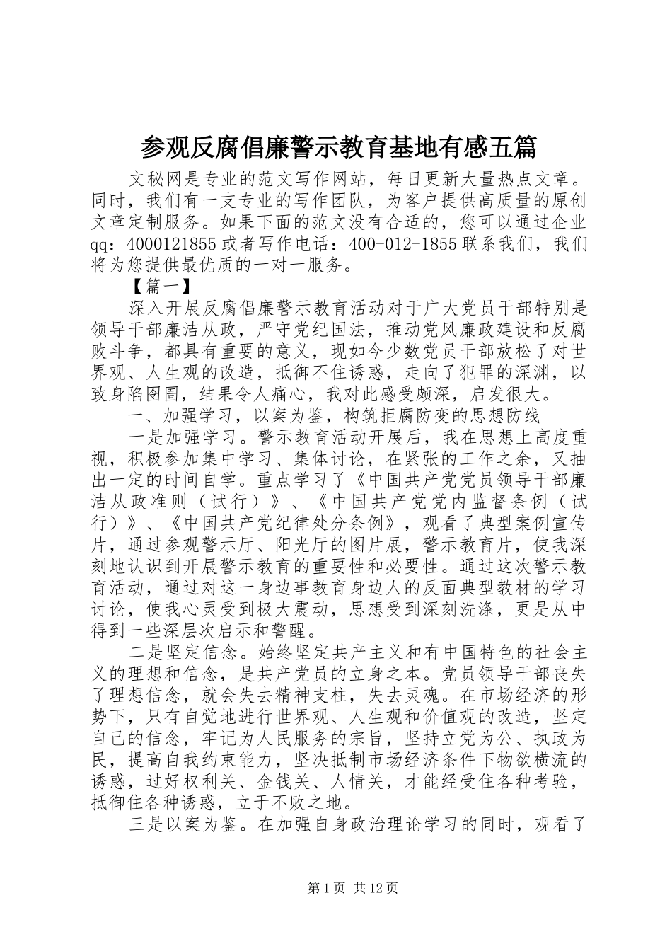 参观反腐倡廉警示教育基地有感五篇_第1页