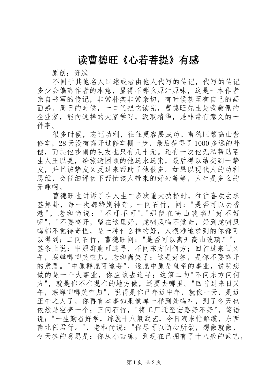 读曹德旺《心若菩提》有感_第1页