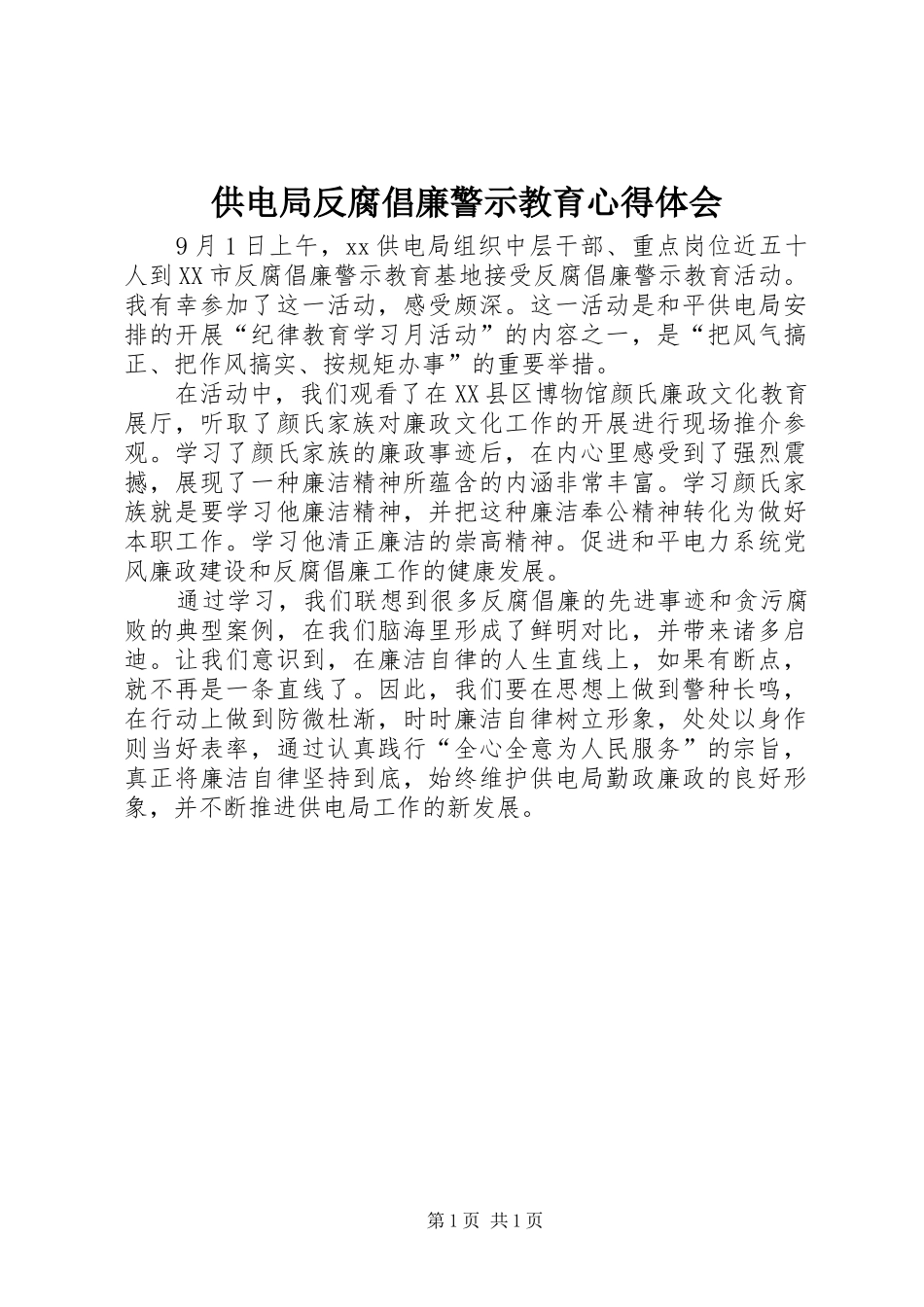 供电局反腐倡廉警示教育心得体会_第1页