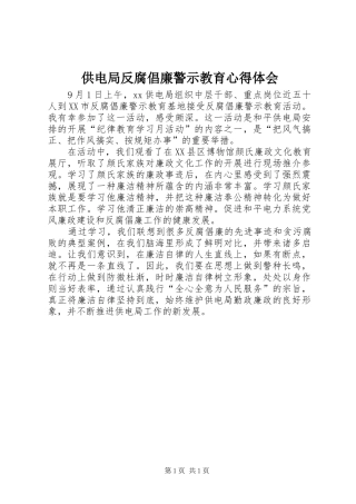 供电局反腐倡廉警示教育心得体会