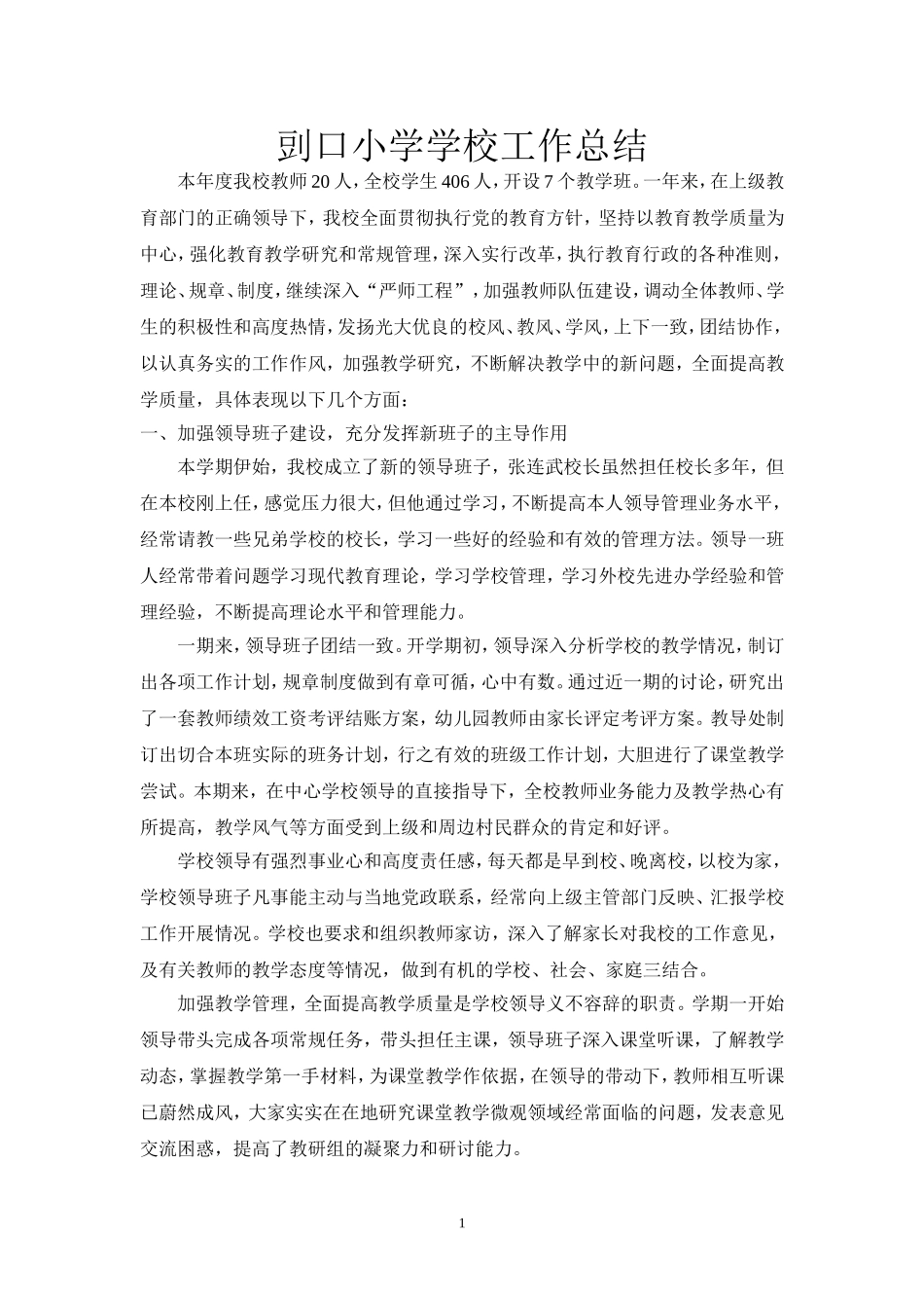 剅口小学学校工作总结_第1页