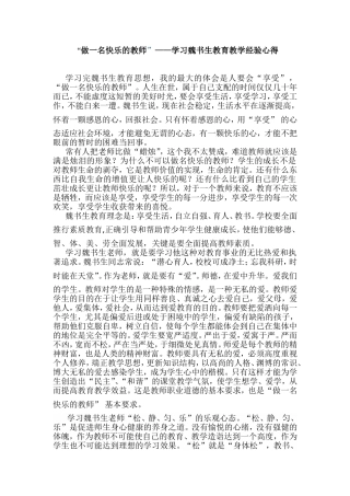 “做一名快乐的教师”——学习魏书生教育教学经验心得