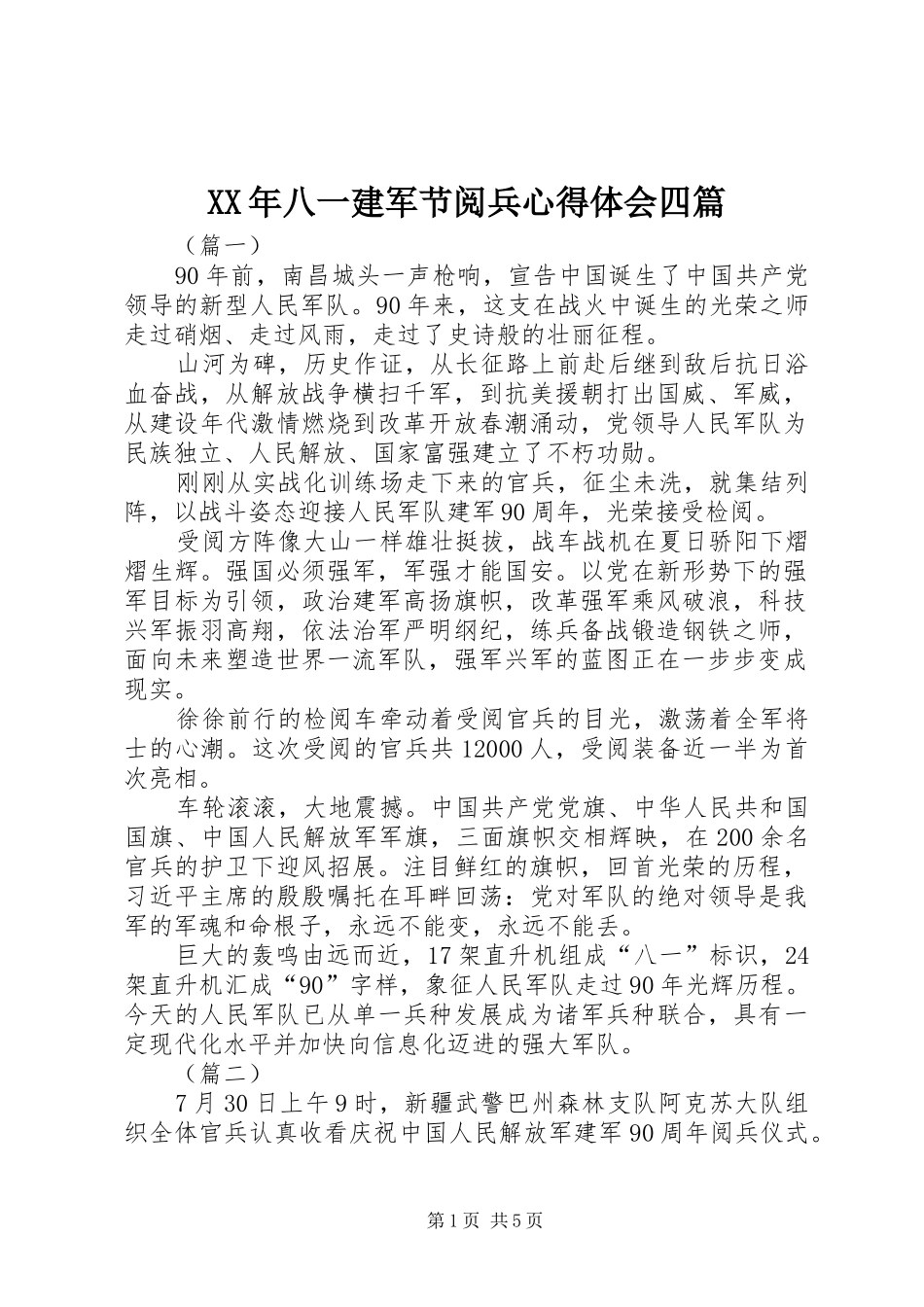 XX年八一建军节阅兵心得体会四篇_第1页