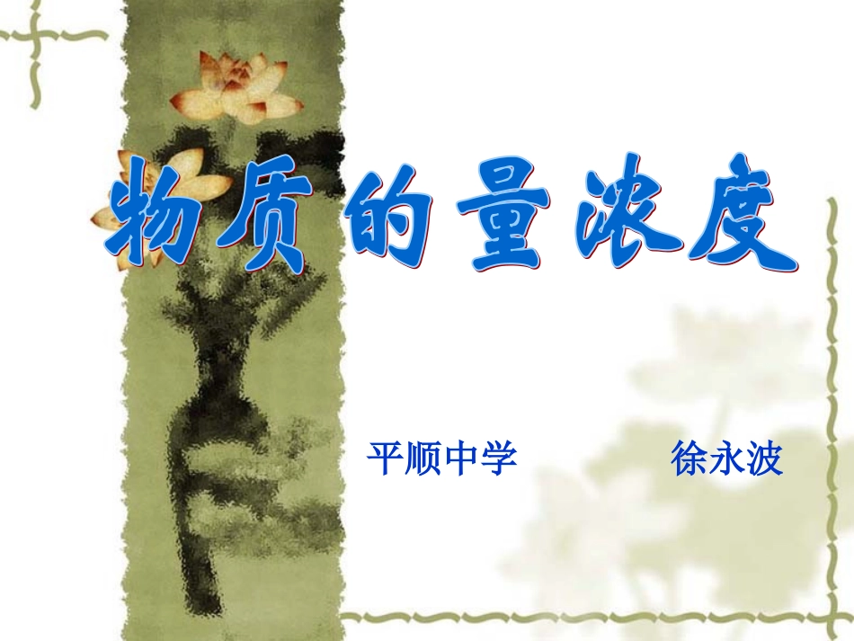 高一化学物质的量浓度溶液_第1页