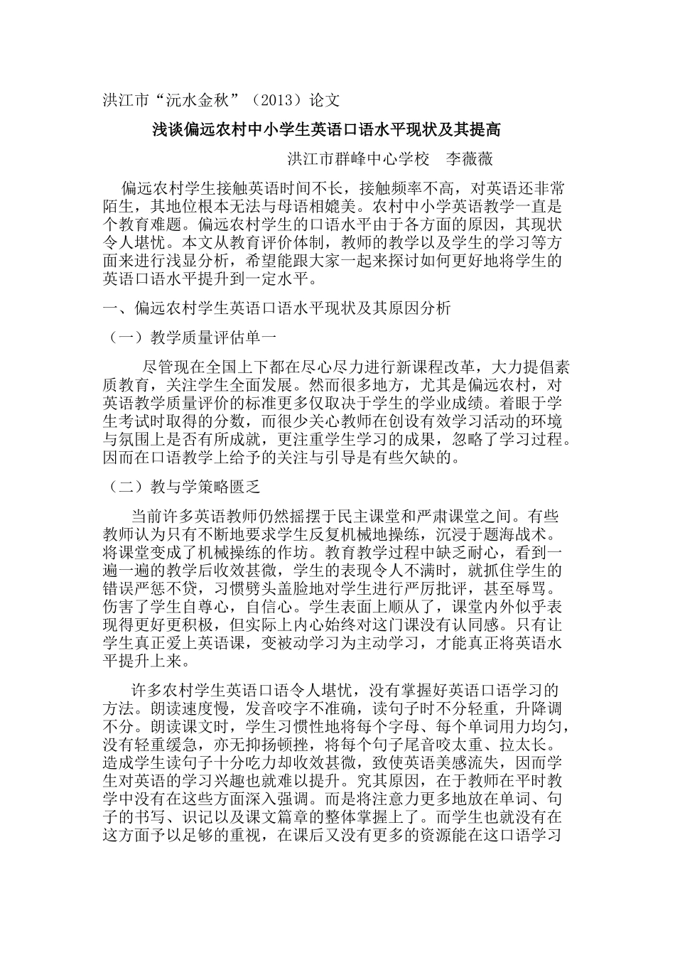浅谈偏远农村中小学生英语口语水平现状及其提高[1]_第1页