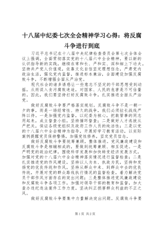 十八届中纪委七次全会精神学习心得：将反腐斗争进行到底