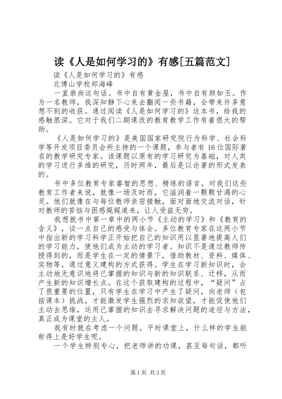 读《人是如何学习的》有感[五篇范文]_第1页