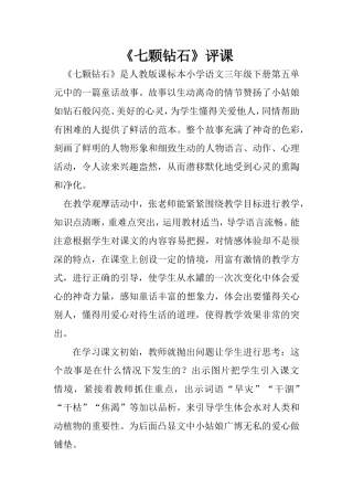 《七颗钻石》评课稿（张凯宁）