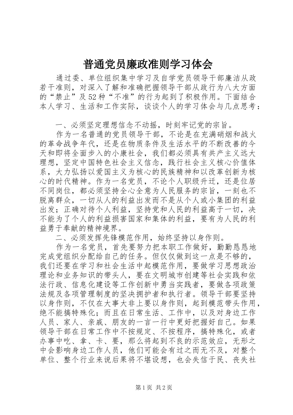 普通党员廉政准则学习体会_第1页