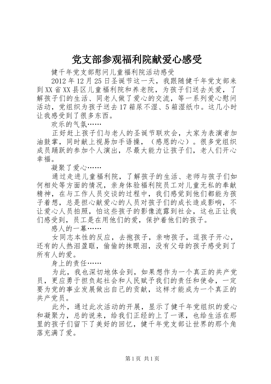 党支部参观福利院献爱心感受_第1页