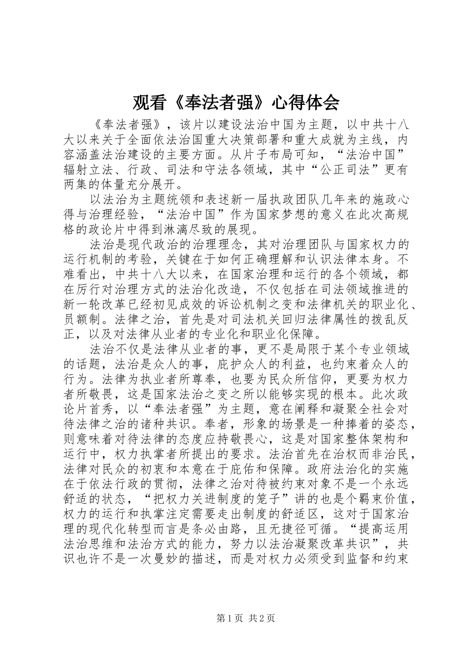 观看《奉法者强》心得体会_第1页