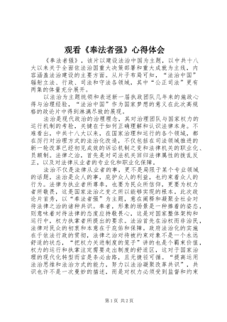 观看《奉法者强》心得体会