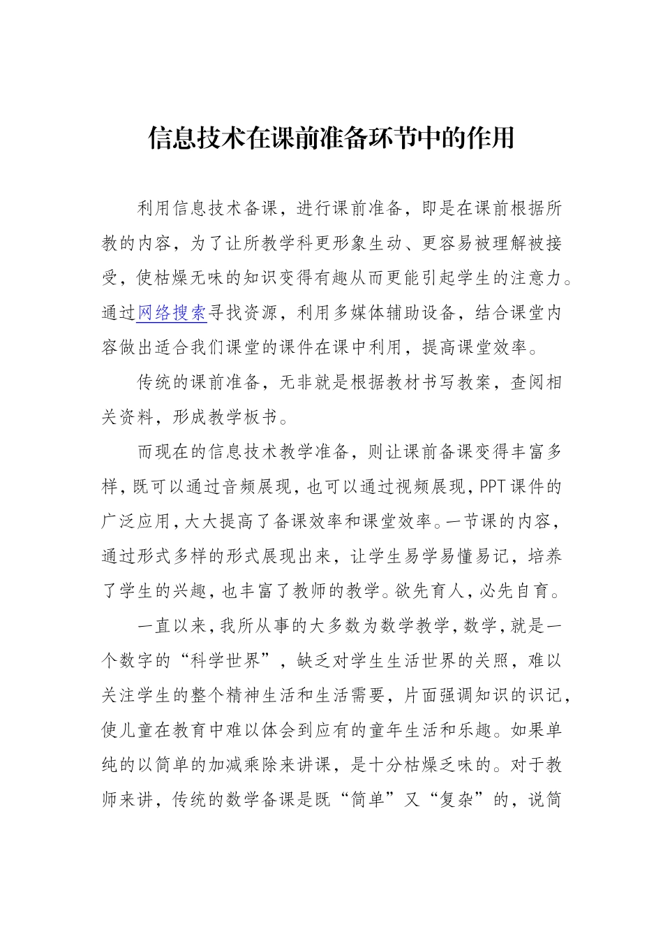 信息技术在课前准备环节中的作用_第1页