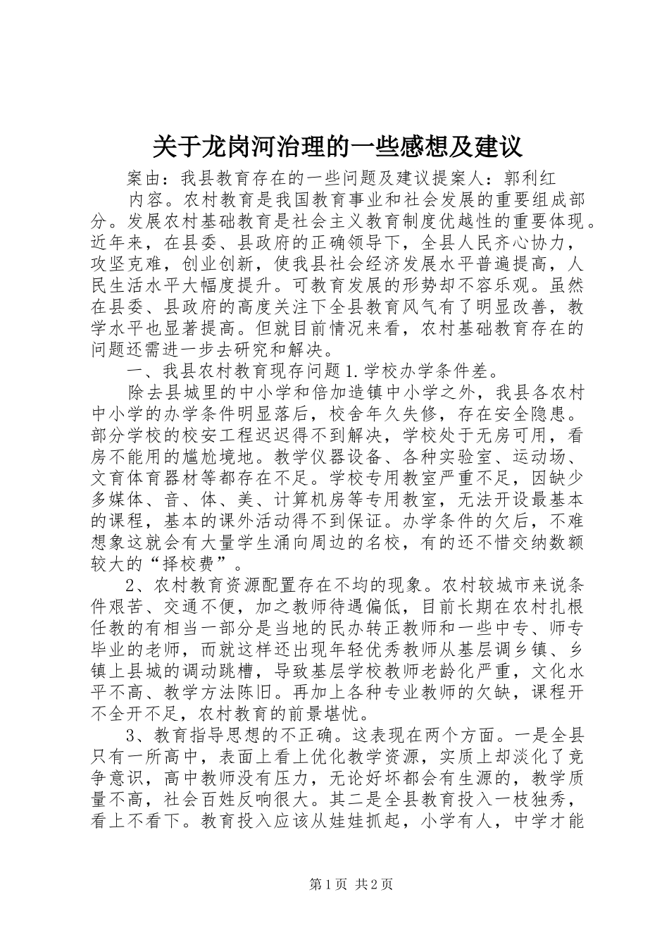 关于龙岗河治理的一些感想及建议_第1页