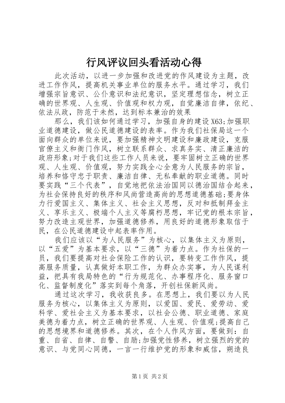 行风评议回头看活动心得_第1页