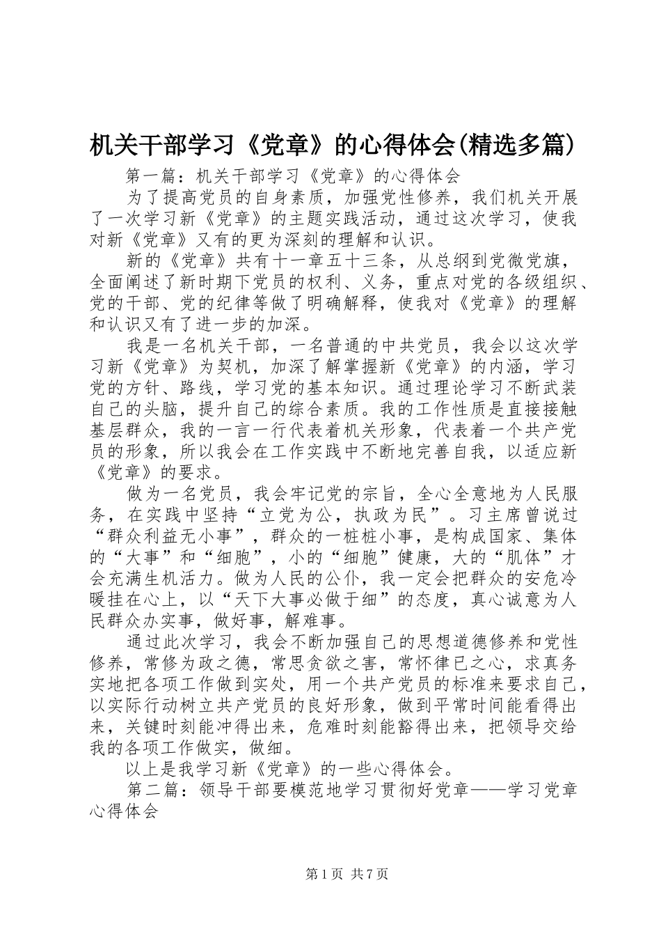 机关干部学习《党章》的心得体会(精选多篇)_第1页