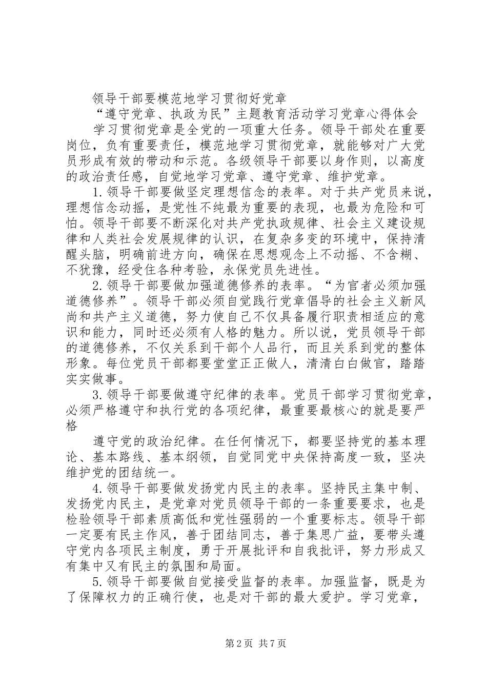 机关干部学习《党章》的心得体会(精选多篇)_第2页