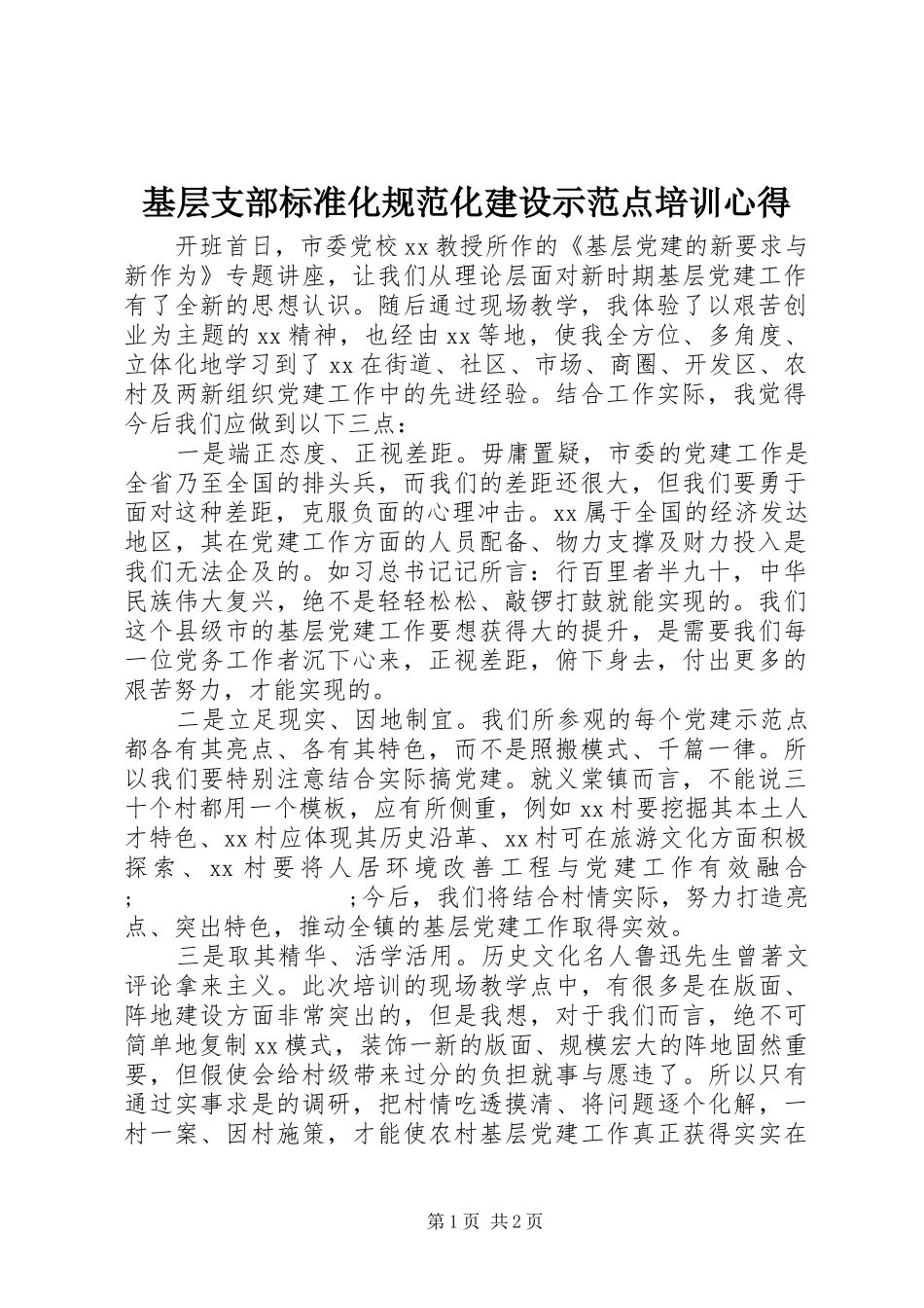 基层支部标准化规范化建设示范点培训心得_第1页