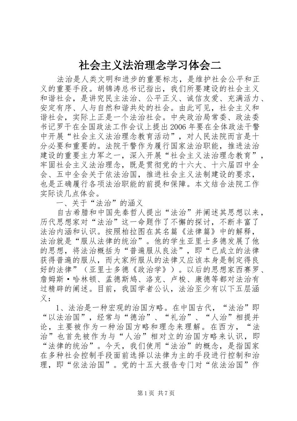 社会主义法治理念学习体会二_第1页