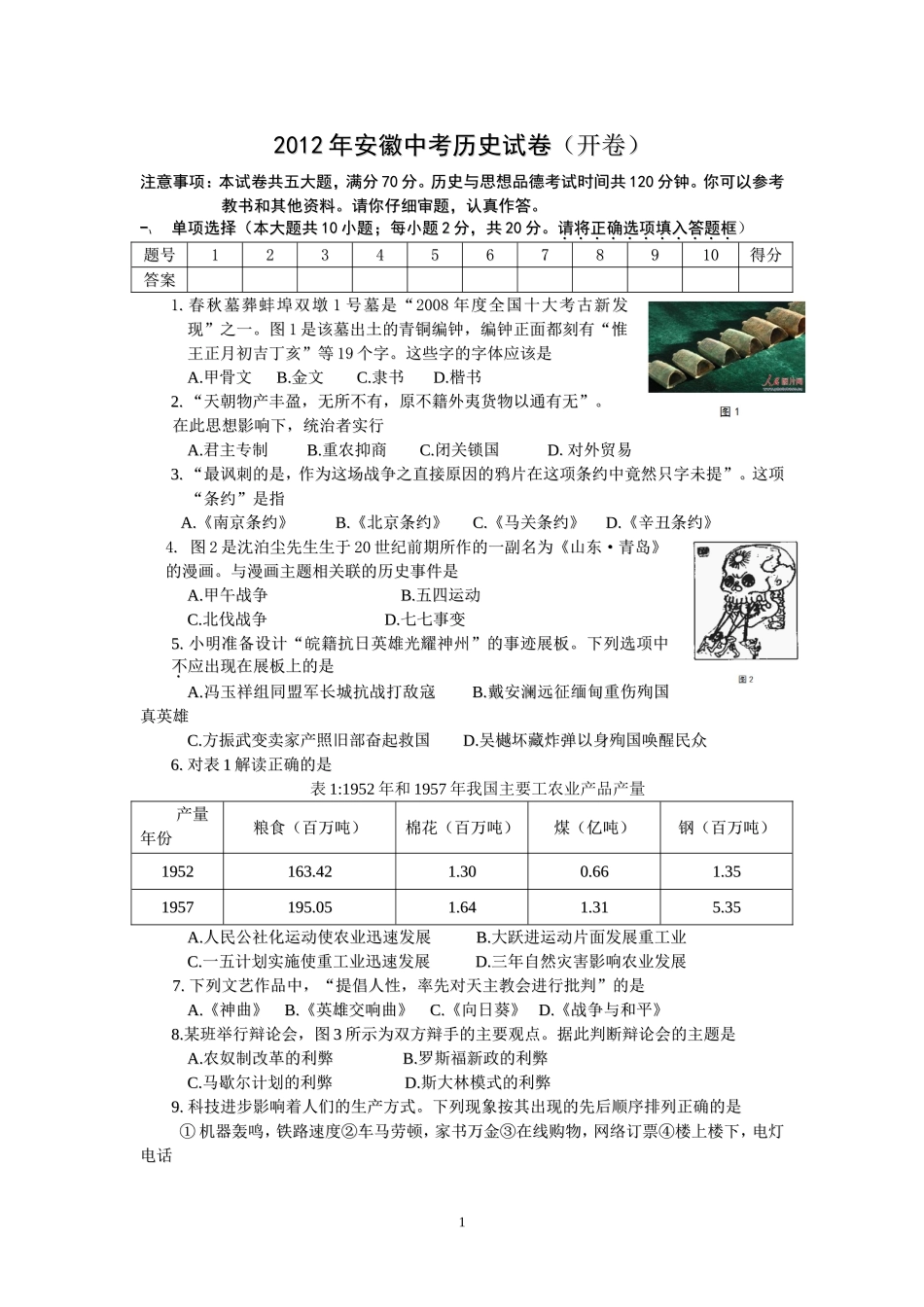 2012年安徽中考历史试卷及答案_第1页