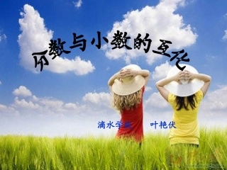 分数与小数的互化课件