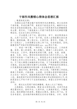 干部作风整顿心得体会思想汇报