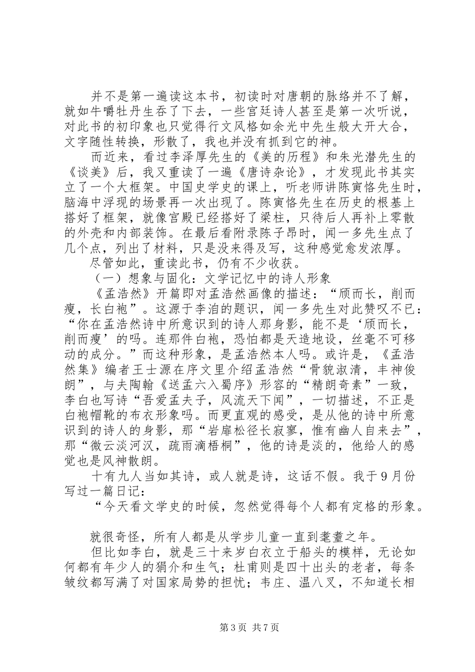 重读《唐诗杂论》有感_第3页