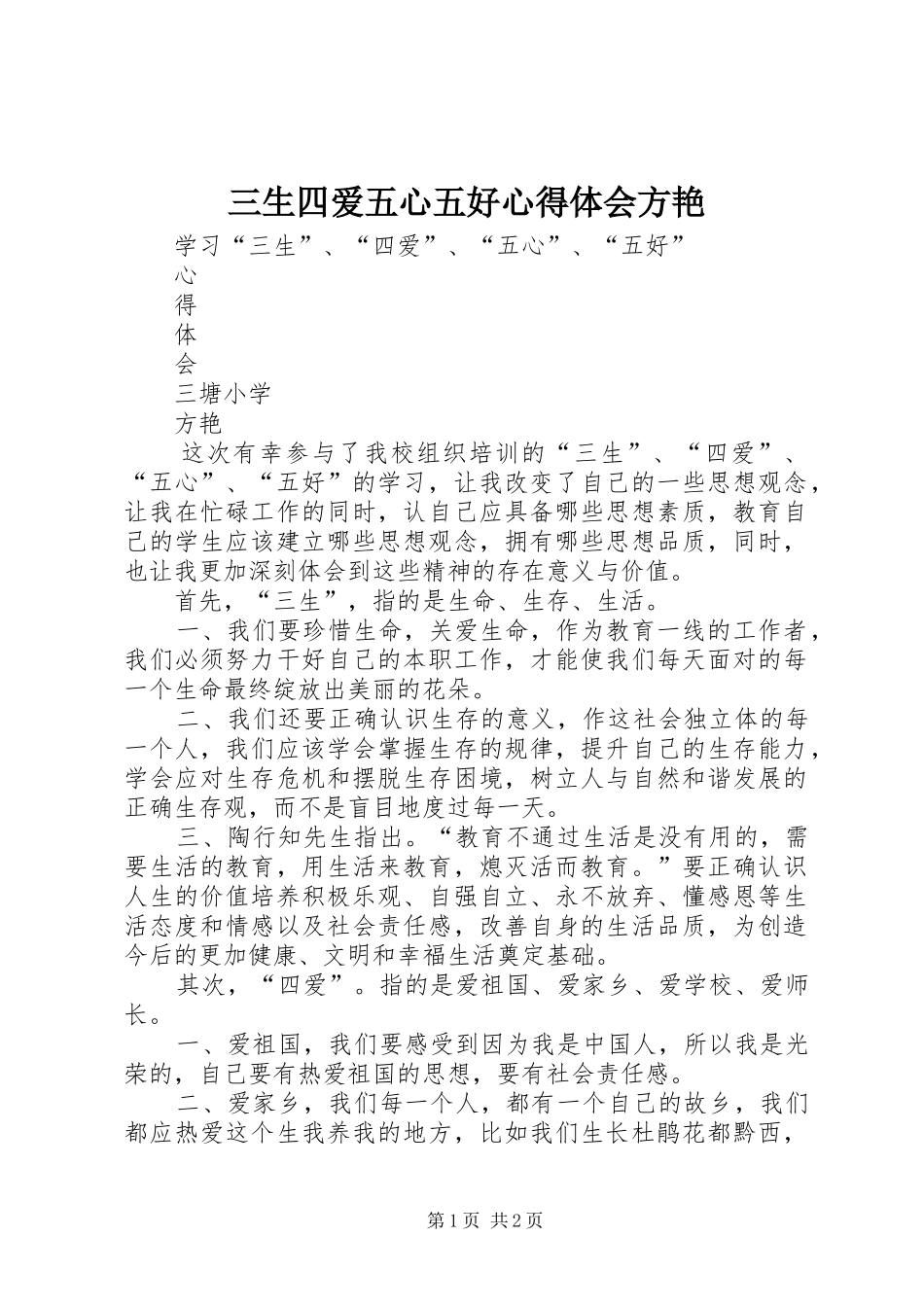 三生四爱五心五好心得体会方艳_第1页