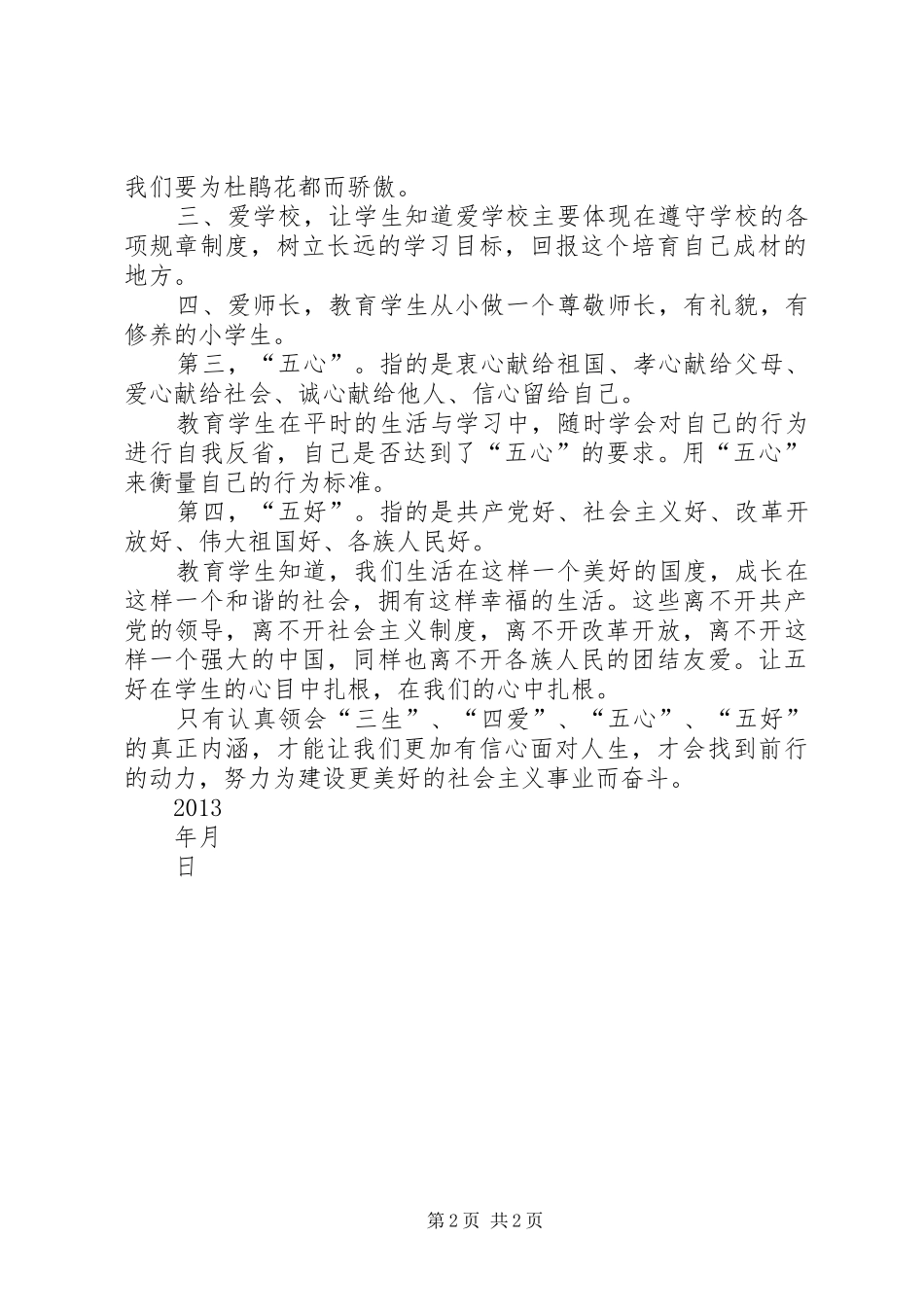 三生四爱五心五好心得体会方艳_第2页