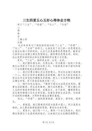 三生四爱五心五好心得体会方艳