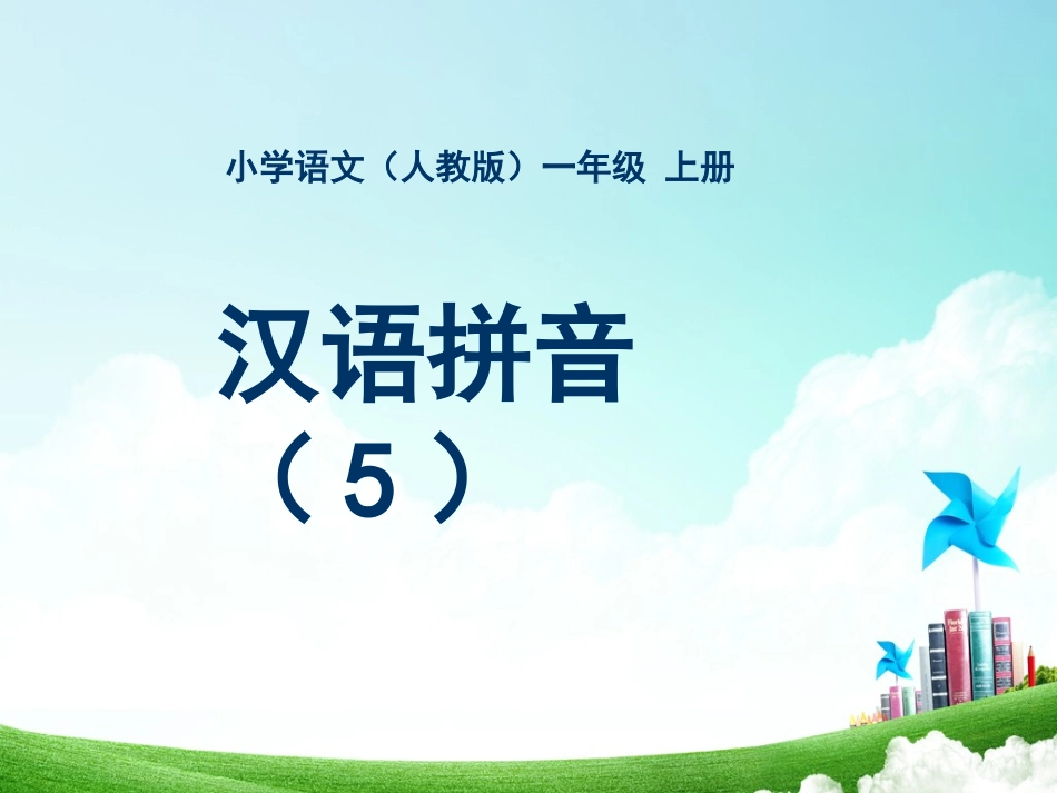 一年级-拼音单元-汉语拼音（五）_第1页