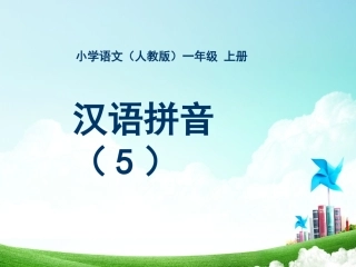 一年级-拼音单元-汉语拼音（五）