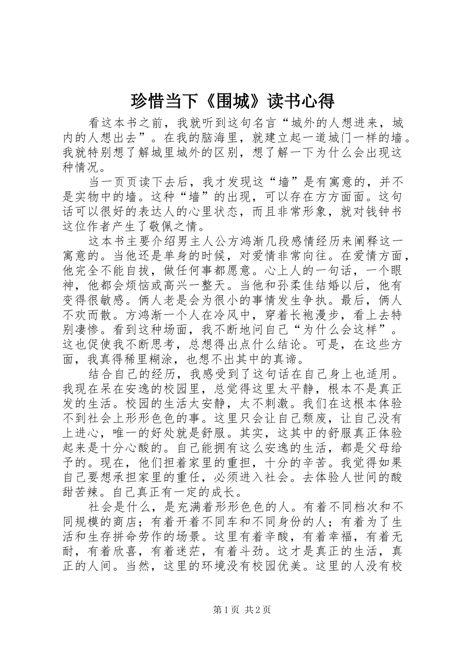 珍惜当下《围城》读书心得_第1页