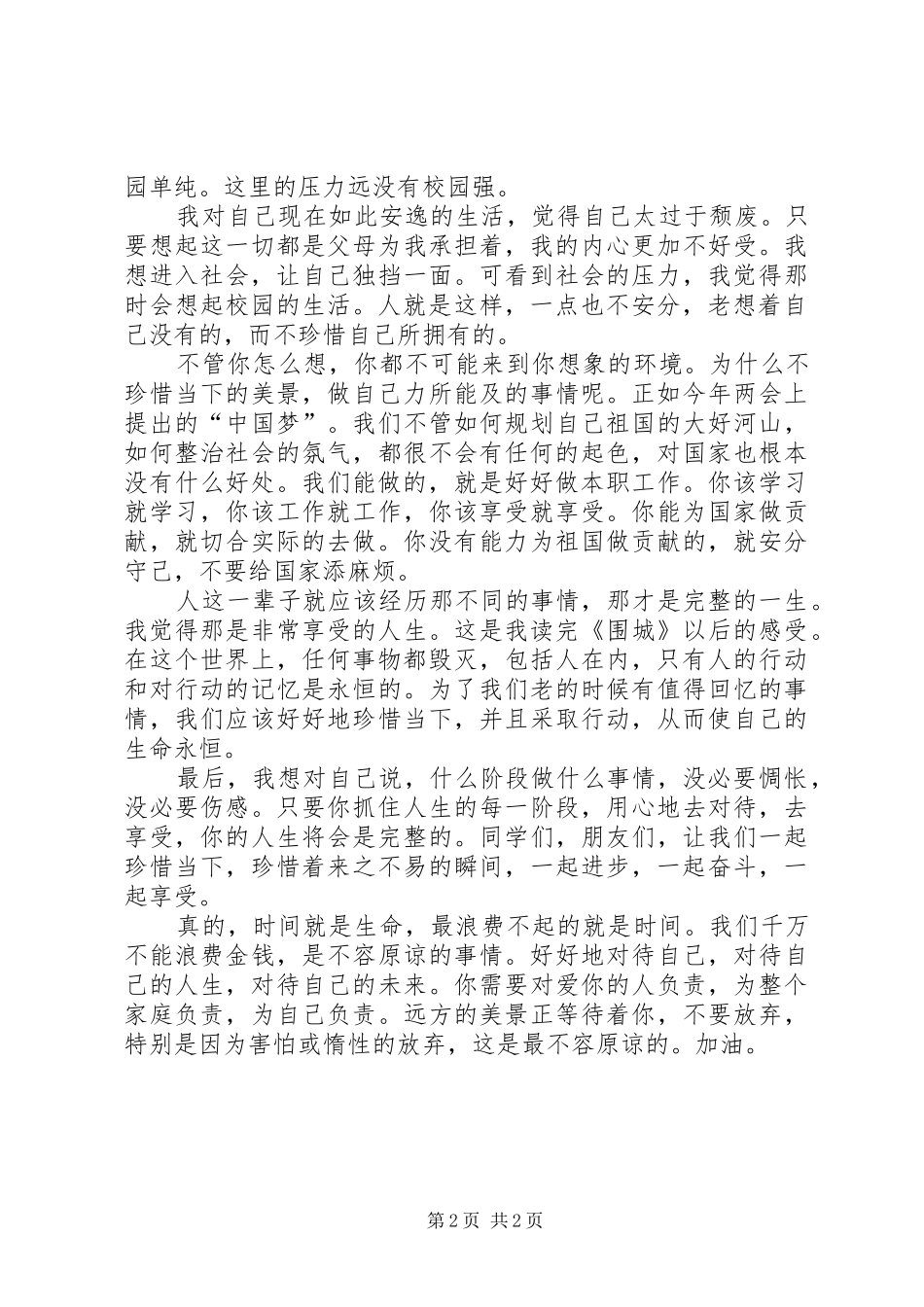 珍惜当下《围城》读书心得_第2页