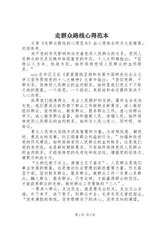 走群众路线心得范本