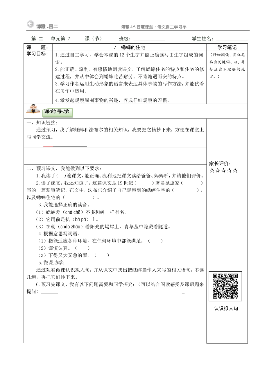 蟋蟀的住宅自主学习任务单_第1页