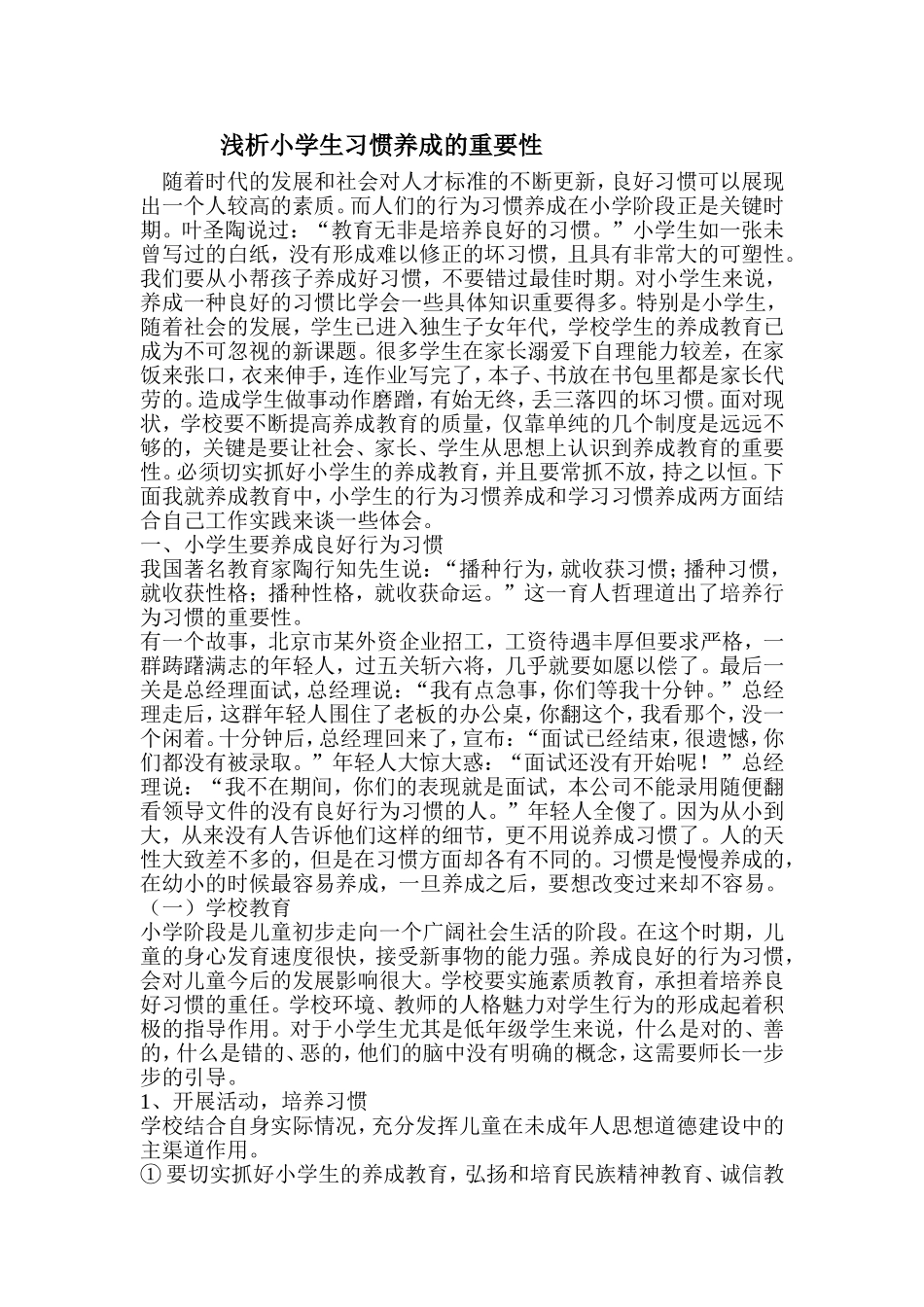 浅析小学生习惯养成的重要性_第1页