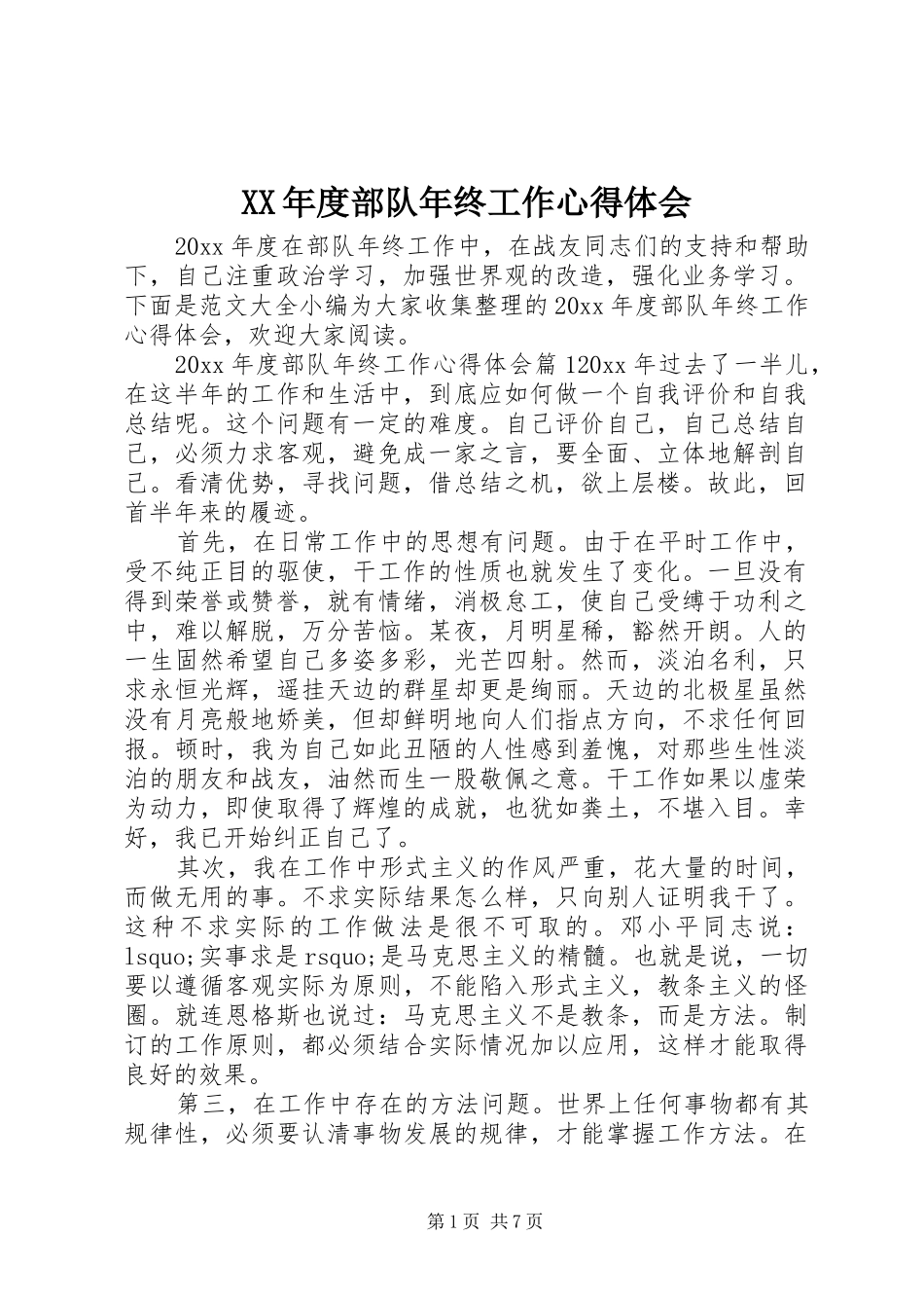 XX年度部队年终工作心得体会_第1页