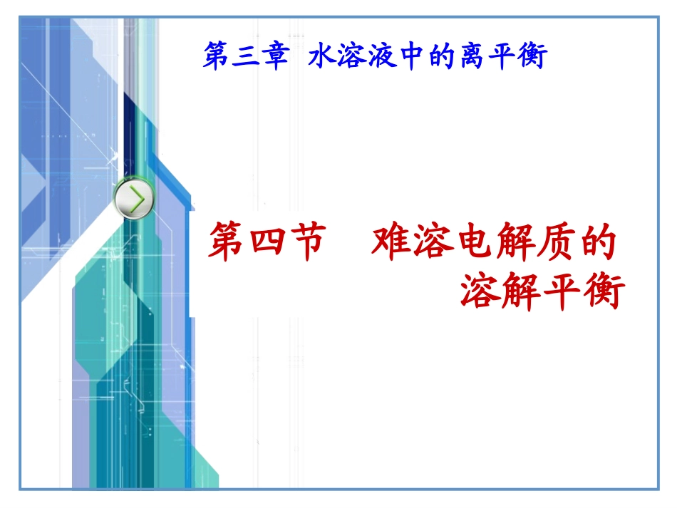 高二化学(沉淀溶解平衡的应用)_第1页