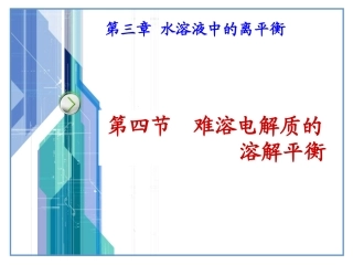 高二化学(沉淀溶解平衡的应用)