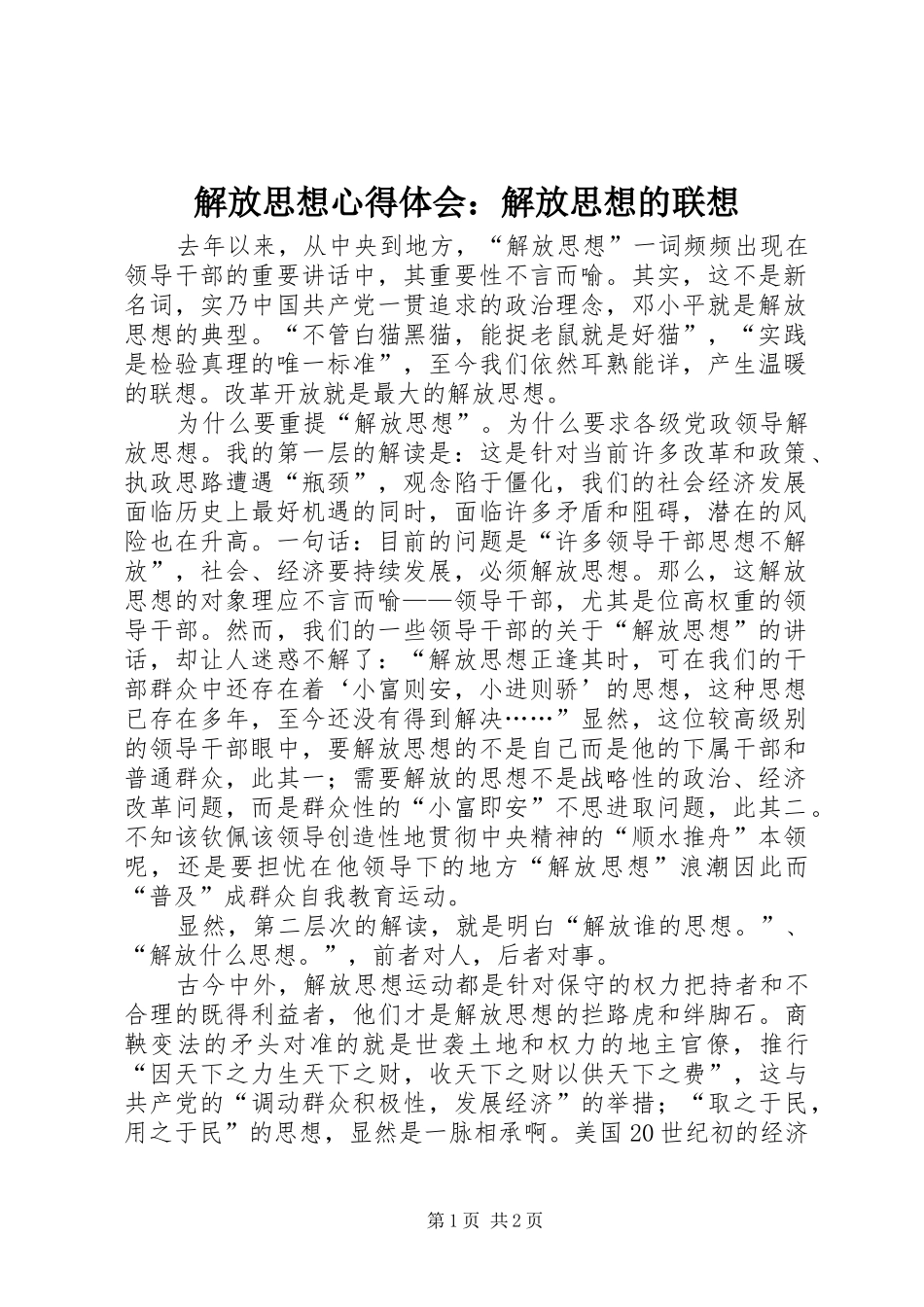 解放思想心得体会：解放思想的联想_第1页