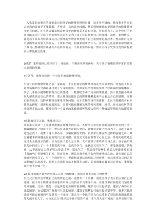 其实家长如果真的能够意识到孩子的情绪管理的问题